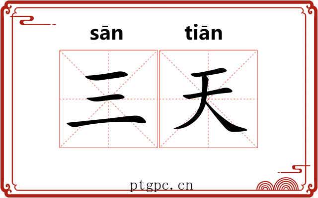 三天 三天