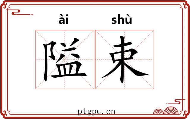 隘束