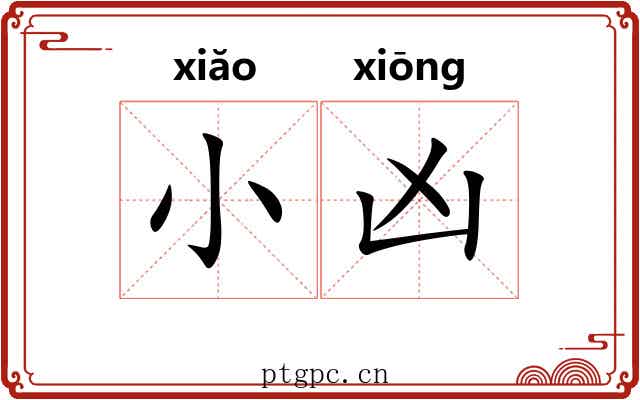 小凶 小凶