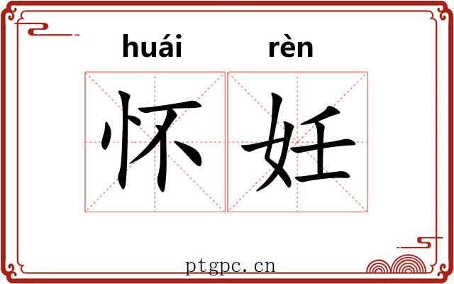 怀妊