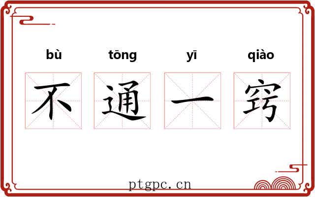 不通一窍