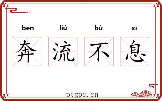 奔流不息