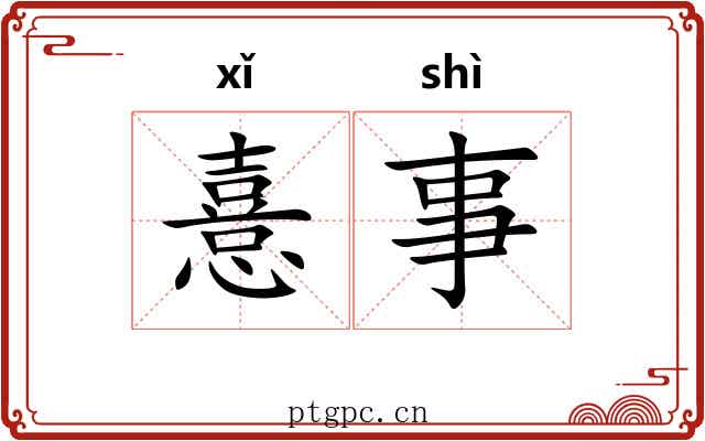 憙事