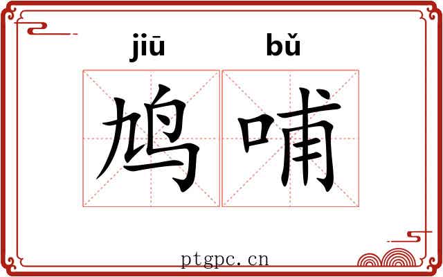 鸠哺