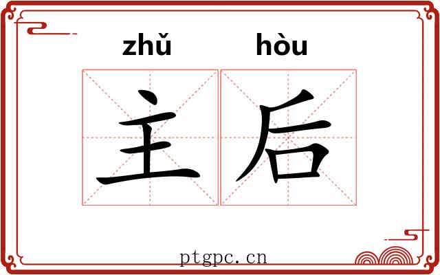 主后 主后