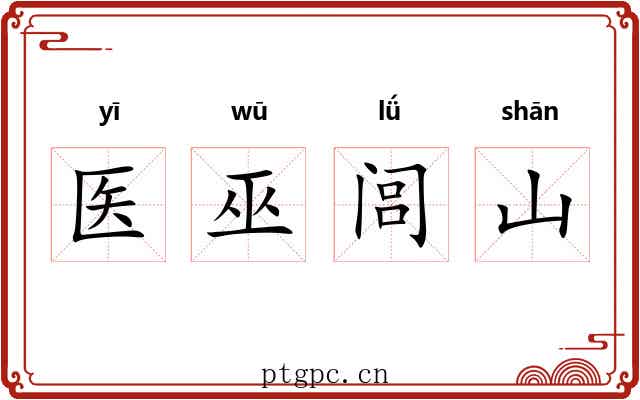 医巫闾山 医巫闾山
