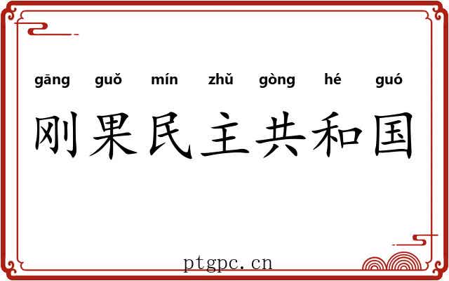 刚果民主共和国 刚果民主共和国