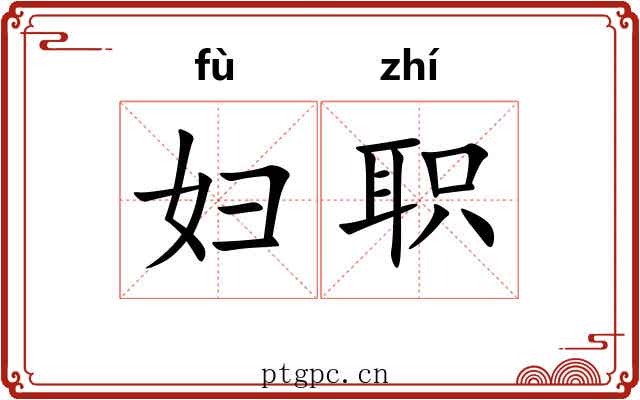 妇职