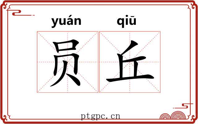 员丘