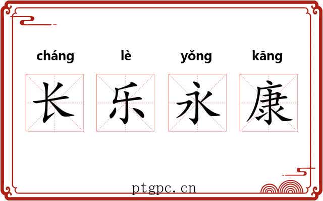 长乐永康 长乐永康