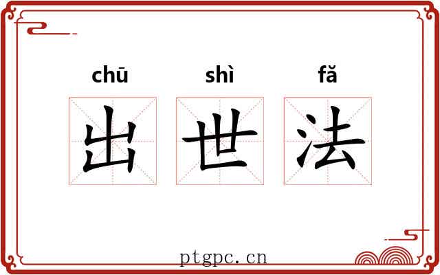 出世法
