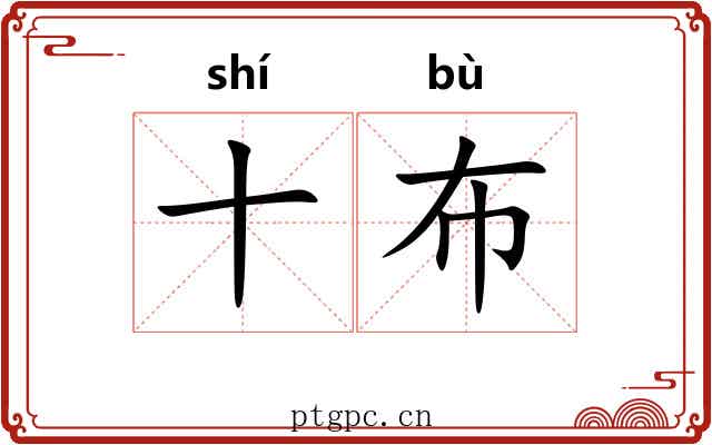 十布