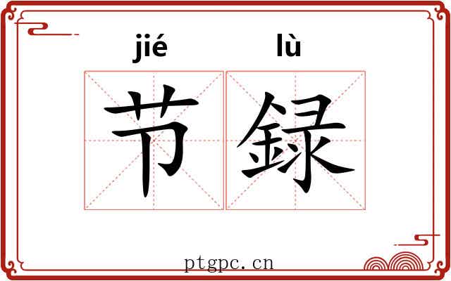 节録 节録