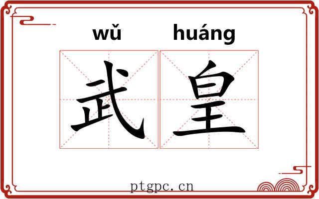 武皇