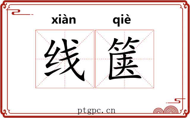 线箧