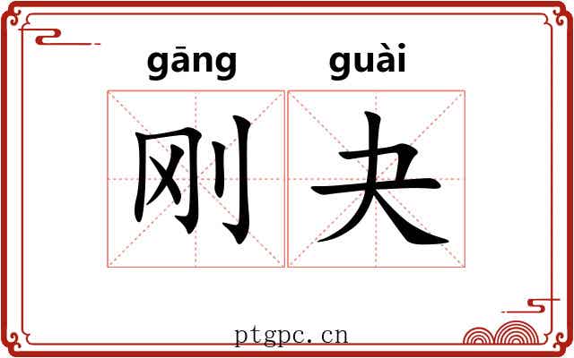 刚夬 刚夬