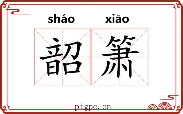 韶箫