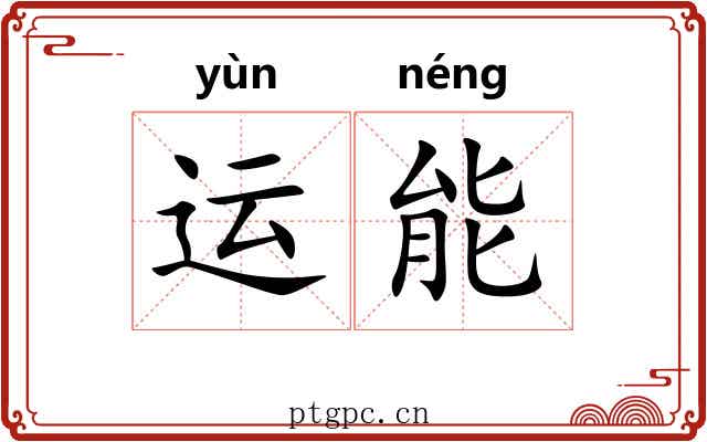 运能 运能