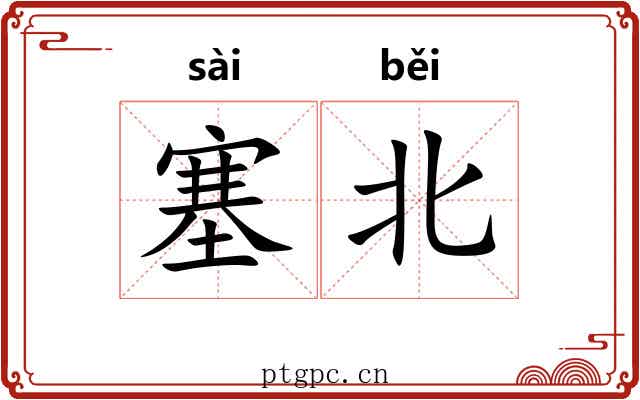 塞北 塞北