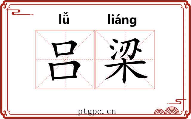 吕梁