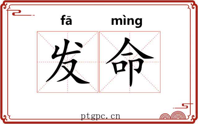 发命 发命