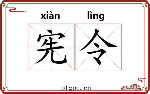 宪令 宪令