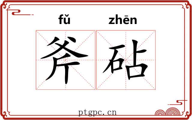 斧砧