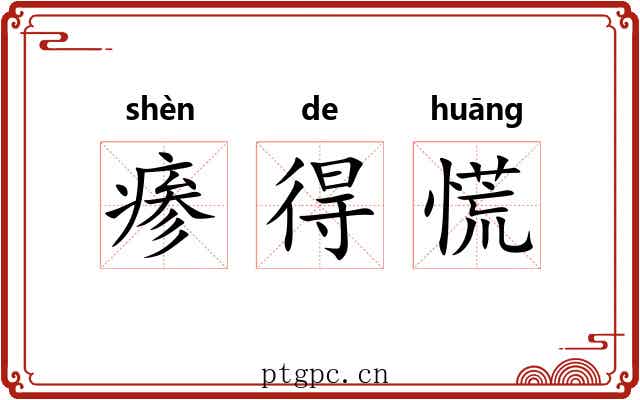 瘆得慌 瘆得慌