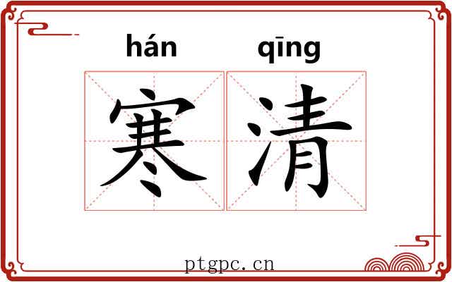 寒清 寒清