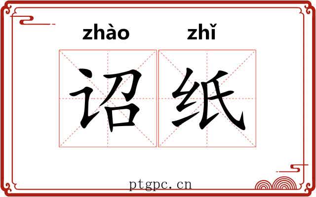 诏纸