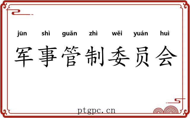 军事管制委员会 军事管制委员会