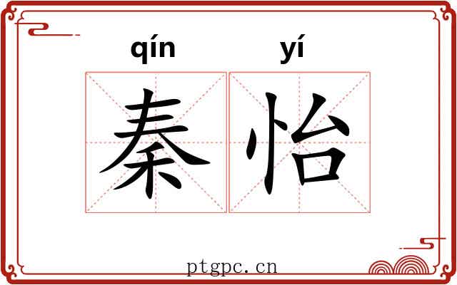 秦怡