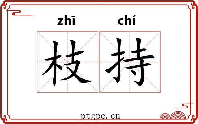 枝持