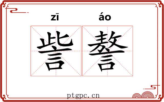 訾謷