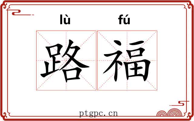 路福 路福