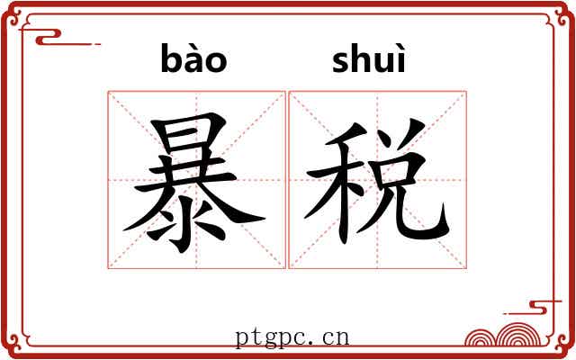 暴税 暴税
