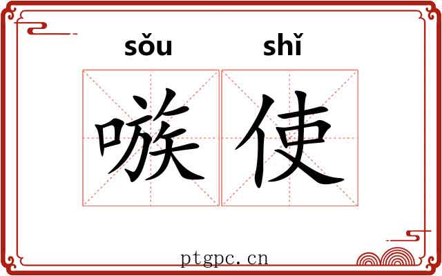嗾使 嗾使