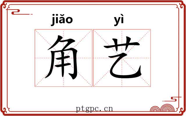 角艺 角艺