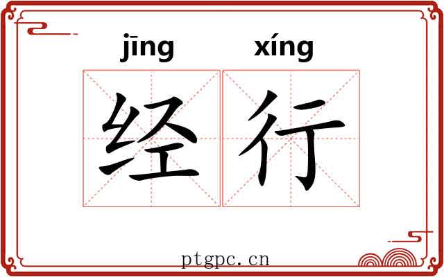 经行