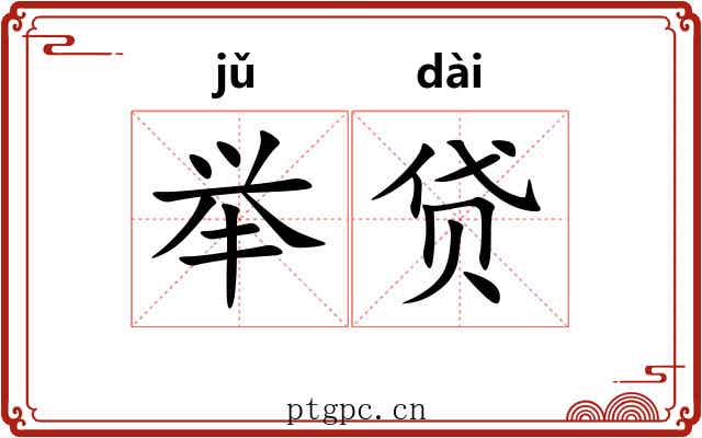 举贷