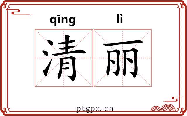 清丽 清丽