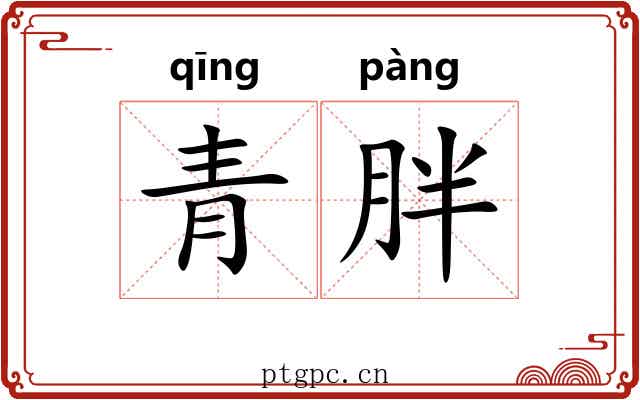 青胖