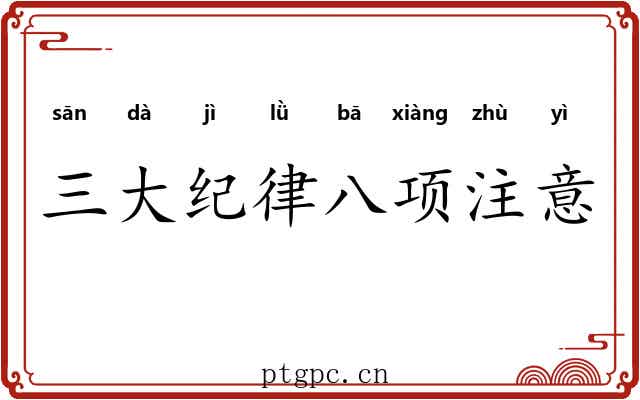 三大纪律八项注意