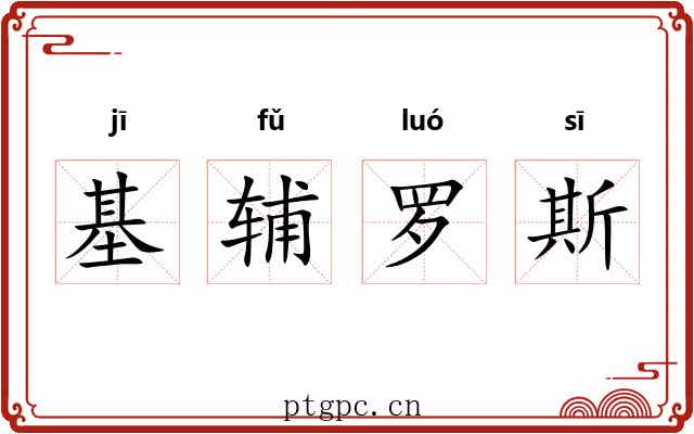 基辅罗斯