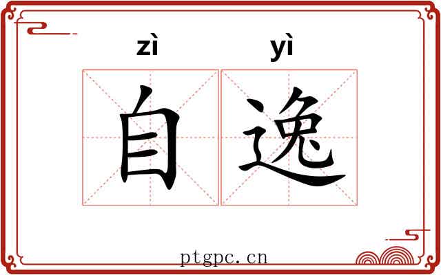 自逸 自逸