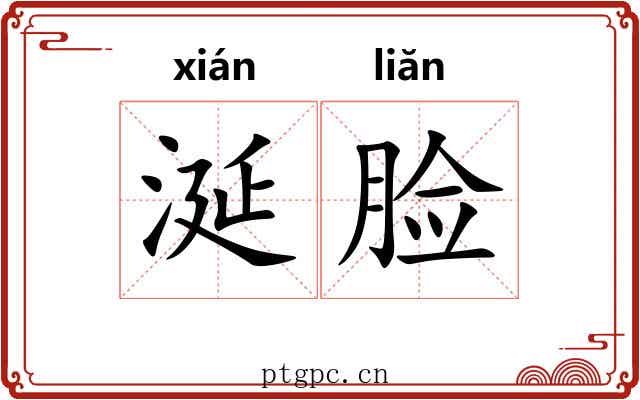 涎脸 涎脸