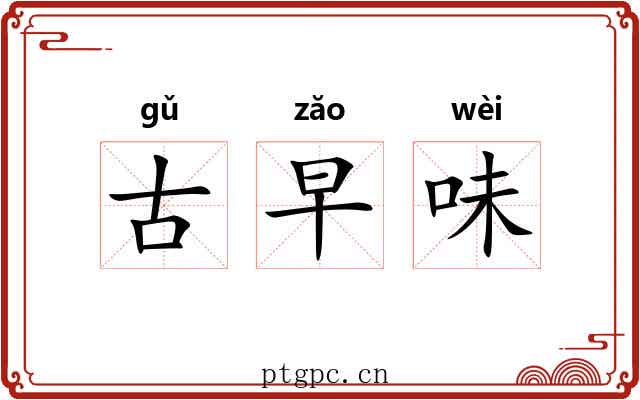 古早味 古早味