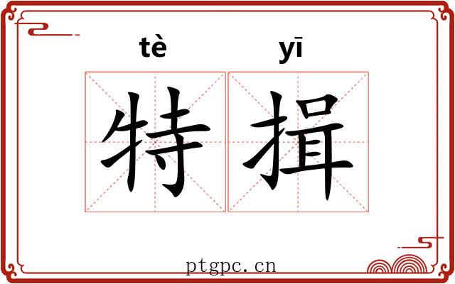 特揖