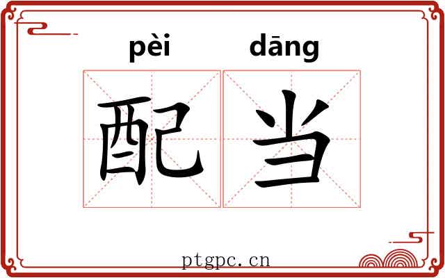 配当 配当