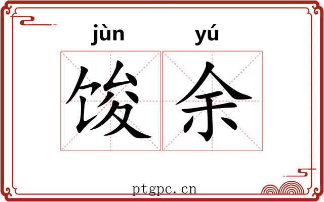 馂余 馂余